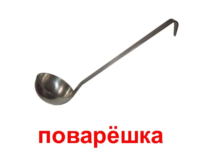 поварёшка