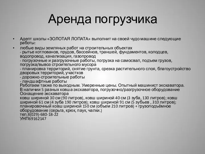 Аренда погрузчика Адепт школы «ЗОЛОТАЯ ЛОПАТА» выполнит на своей чудо машине