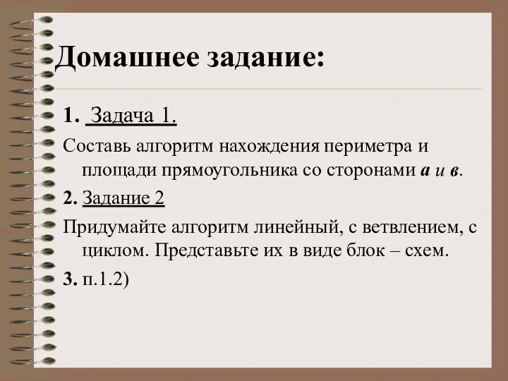 1. Задача 1. Составь алгоритм нахождения периметра и площади прямоугольника со