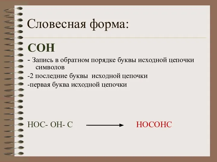 Словесная форма: СОН - Запись в обратном порядке буквы исходной цепочки