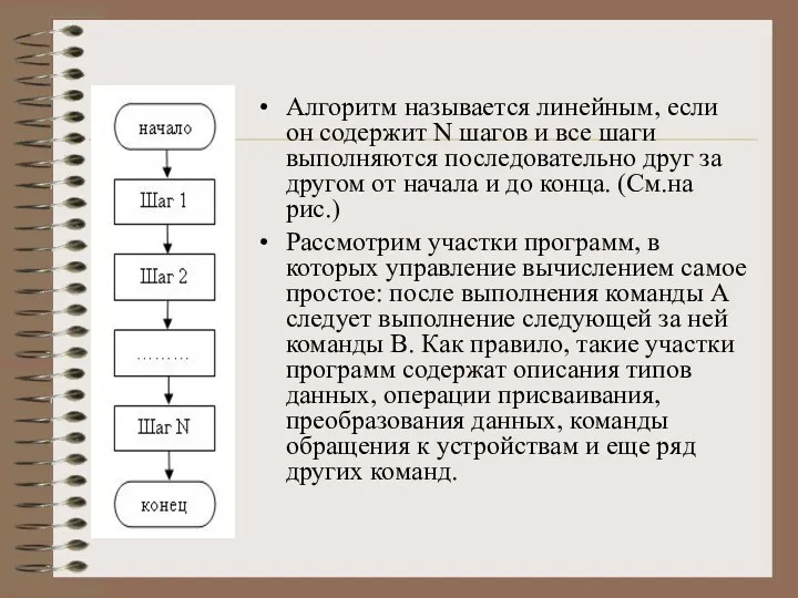 Алгоритм называется линейным, если он содержит N шагов и все шаги