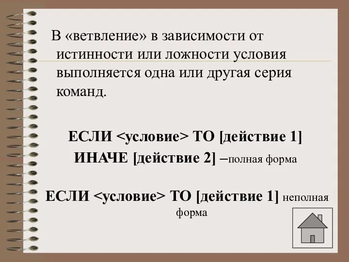 В «ветвление» в зависимости от истинности или ложности условия выполняется одна