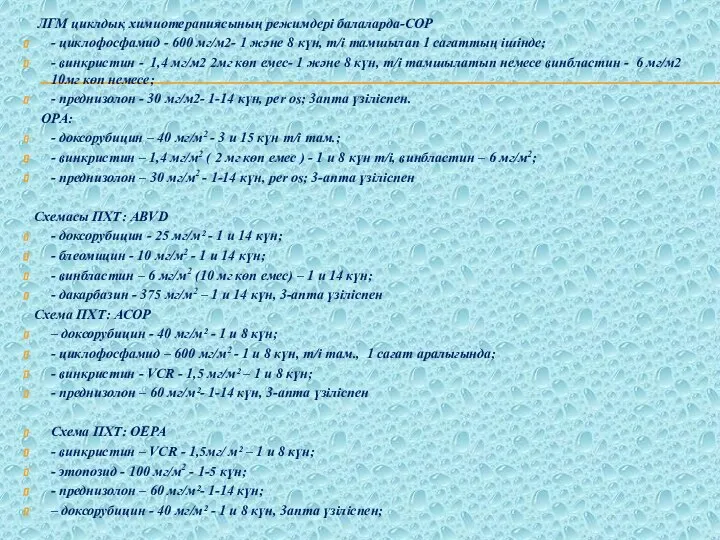 ЛГМ циклдық химиотерапиясының режимдері балаларда-СОР - циклофосфамид - 600 мг/м2- 1