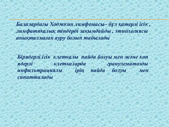 Балалардағы Ходжкин лимфомасы– бұл қатерлі ісік , лимфатикалық тіндерді зақымдайды ,