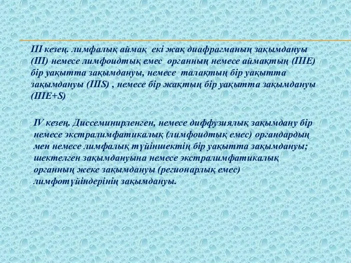 III кезең. лимфалық аймақ екі жақ диафрагманың зақымдануы (III) немесе лимфоидтық