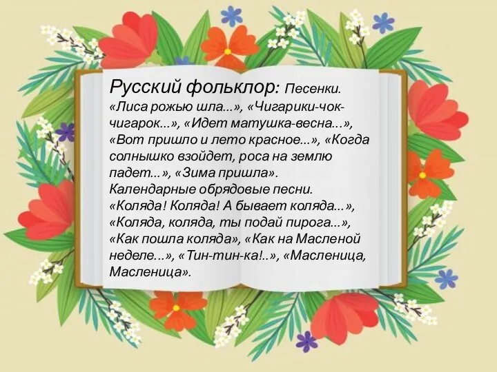 Русский фольклор: Песенки. «Лиса рожью шла...», «Чигарики-чок-чигарок...», «Идет матушка-весна...», «Вот пришло