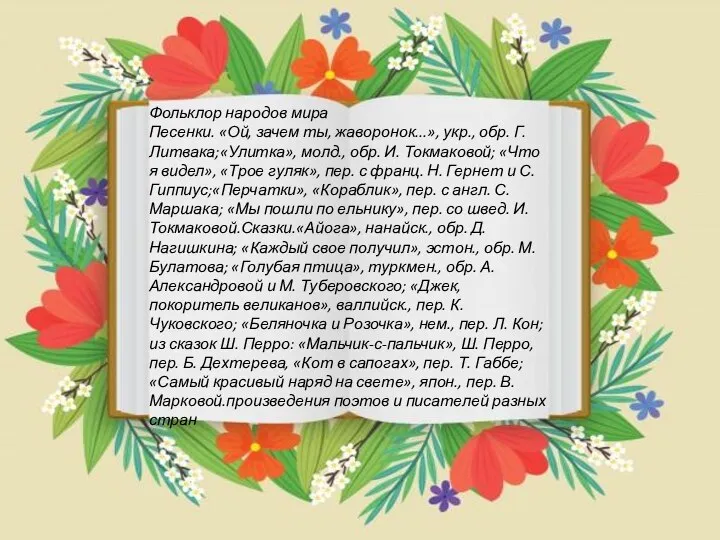 Фольклор народов мира Песенки. «Ой, зачем ты, жаворонок...», укр., обр. Г.