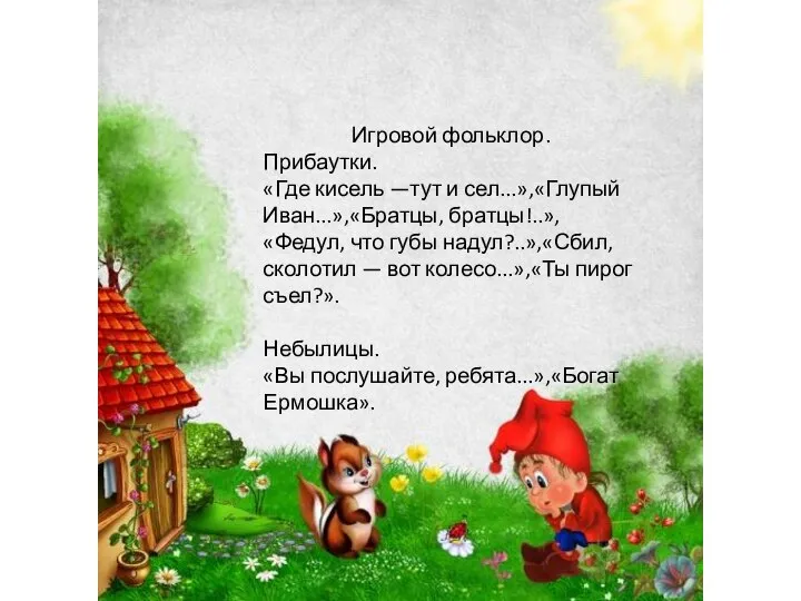 Игровой фольклор. Прибаутки. «Где кисель —тут и сел...»,«Глупый Иван...»,«Братцы, братцы!..»,«Федул, что