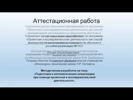 Аттестационная работа. Подготовка к математическим олимпиадам при помощи проектной и исследовательской деятельности