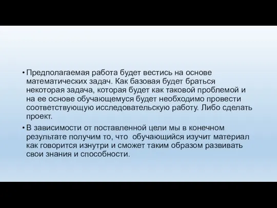 Предполагаемая работа будет вестись на основе математических задач. Как базовая будет