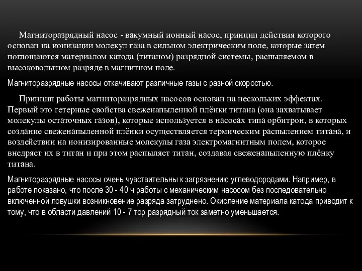 Магниторазрядный насос - вакумный ионный насос, принцип действия которого основан на