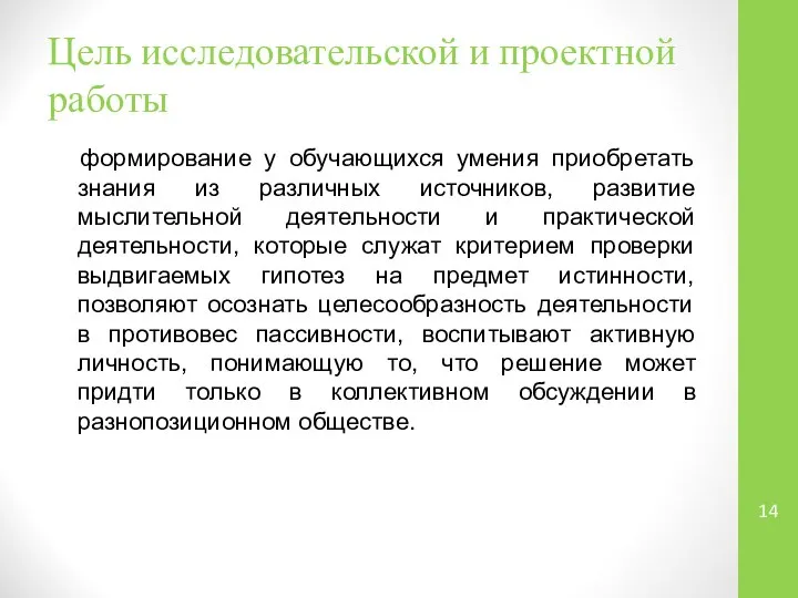 Цель исследовательской и проектной работы формирование у обучающихся умения приобретать знания