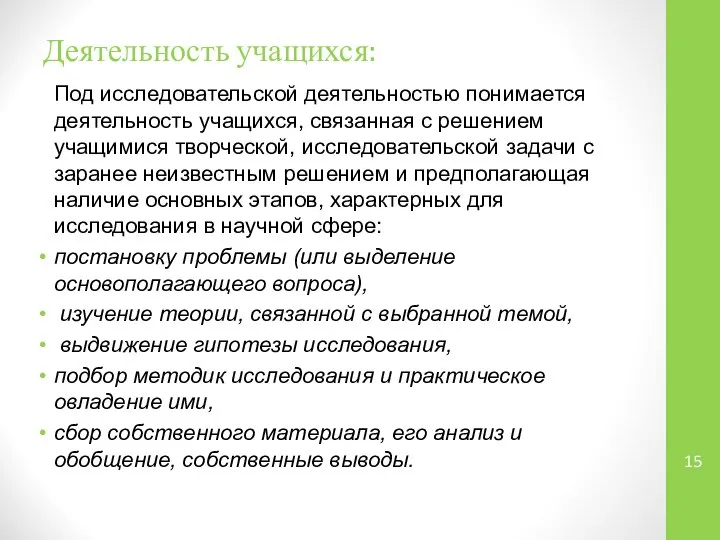 Деятельность учащихся: Под исследовательской деятельностью понимается деятельность учащихся, связанная с решением