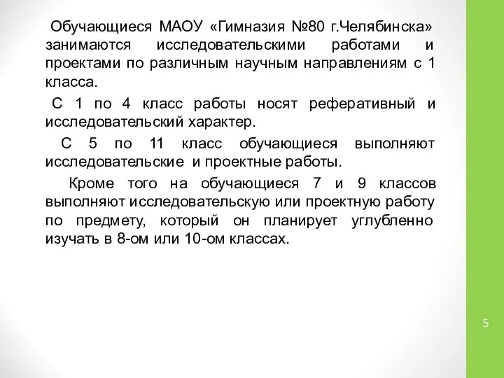 Обучающиеся МАОУ «Гимназия №80 г.Челябинска» занимаются исследовательскими работами и проектами по