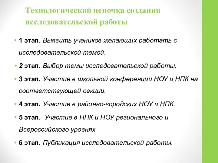 Технологической цепочка создания исследовательской работы 1 этап. Выявить учеников желающих работать