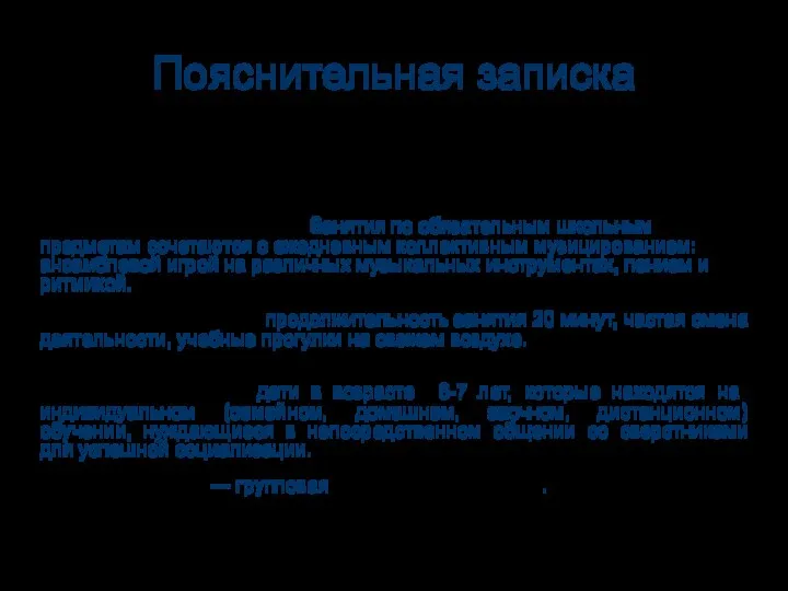 Пояснительная записка Учеными доказано, что в музыкальных классах очень высок уровень