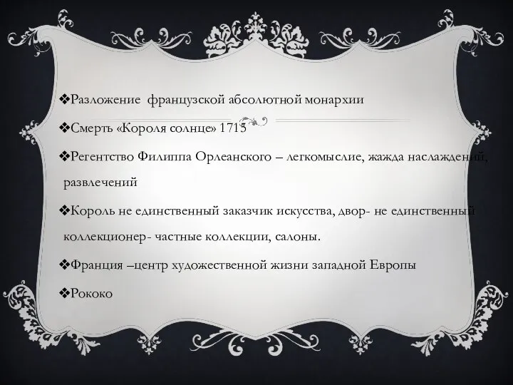 Разложение французской абсолютной монархии Смерть «Короля солнце» 1715 Регентство Филиппа Орлеанского