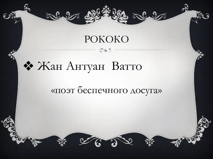 РОКОКО Жан Антуан Ватто «поэт беспечного досуга»