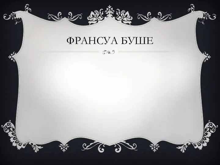 ФРАНСУА БУШЕ