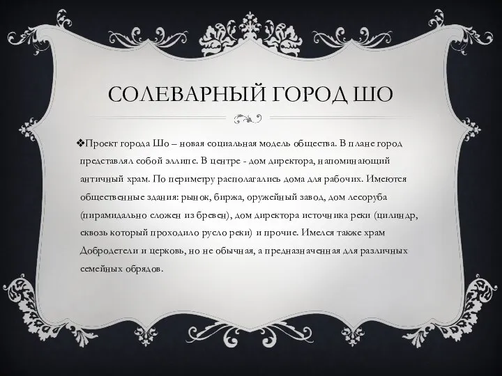 СОЛЕВАРНЫЙ ГОРОД ШО Проект города Шо – новая социальная модель общества.