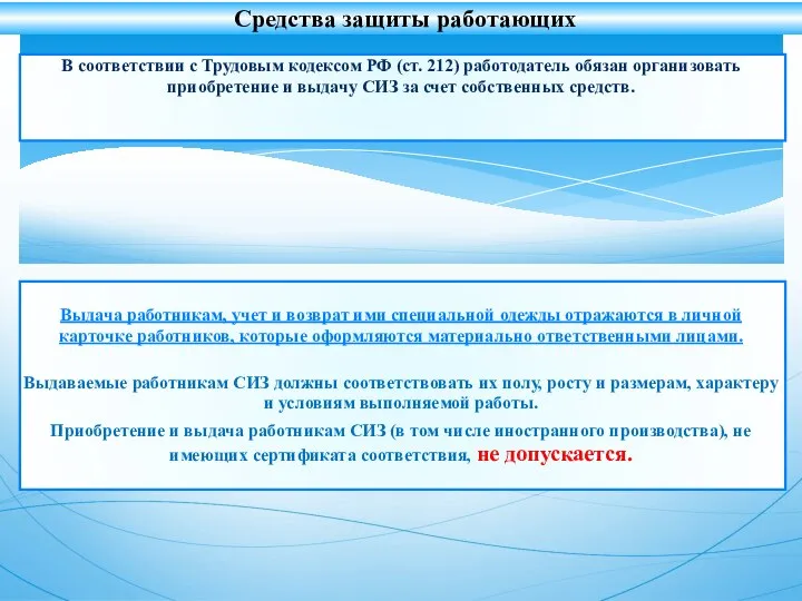 Средства защиты работающих В соответствии с Трудовым кодексом РФ (ст. 212)