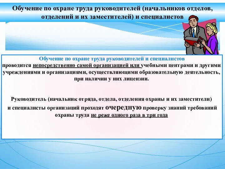 Обучение по охране труда руководителей (начальников отделов, отделений и их заместителей)