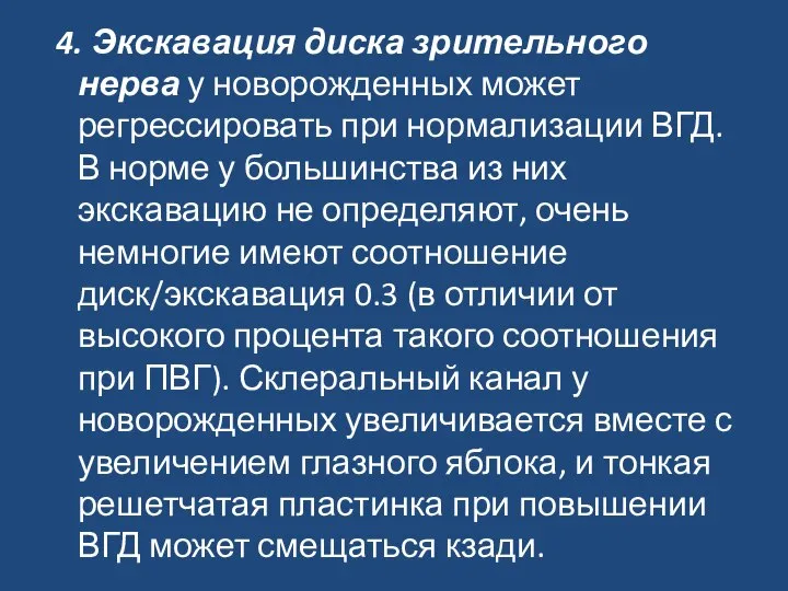 4. Экскавация диска зрительного нерва у новорожденных может регрессировать при нормализации