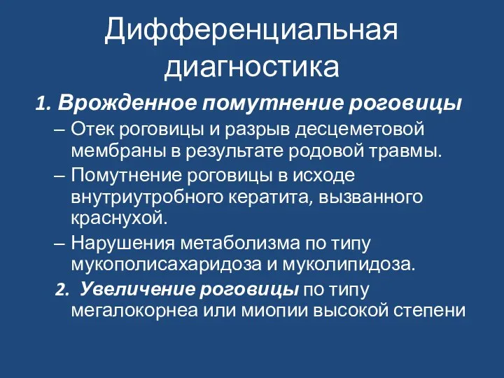 Дифференциальная диагностика 1. Врожденное помутнение роговицы Отек роговицы и разрыв десцеметовой