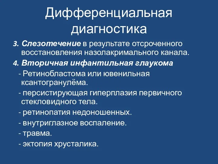 Дифференциальная диагностика 3. Слезотечение в результате отсроченного восстановления назолакримального канала. 4.