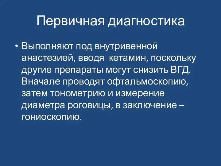 Первичная диагностика Выполняют под внутривенной анастезией, вводя кетамин, поскольку другие препараты