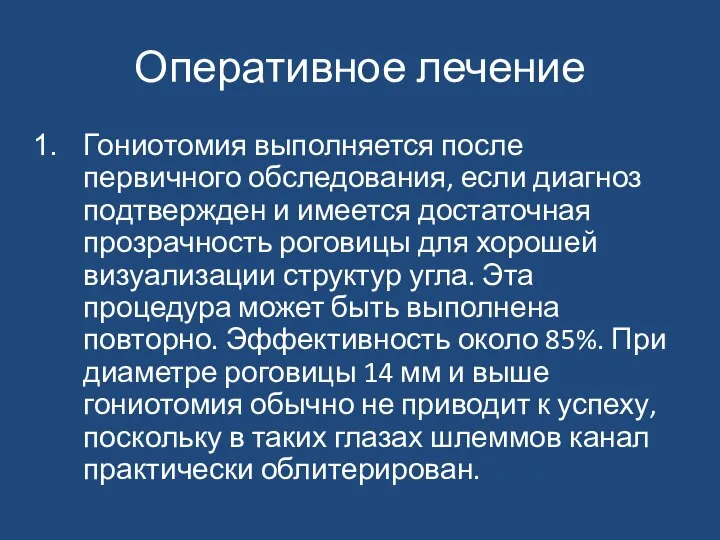 Оперативное лечение Гониотомия выполняется после первичного обследования, если диагноз подтвержден и