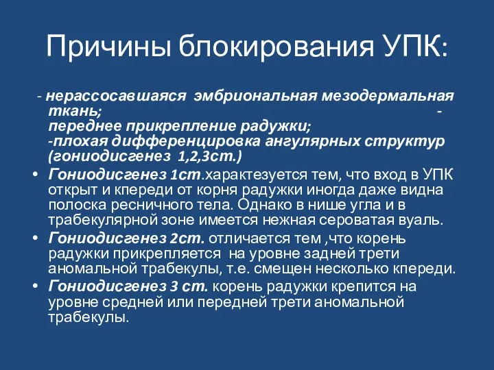 Причины блокирования УПК: - нерассосавшаяся эмбриональная мезодермальная ткань; -переднее прикрепление радужки;