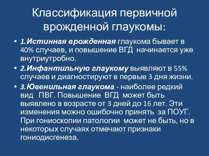 Классификация первичной врожденной глаукомы: 1.Истинная врожденная глаукома бывает в 40% случаев,