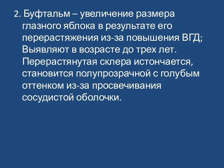 2. Буфтальм – увеличение размера глазного яблока в результате его перерастяжения