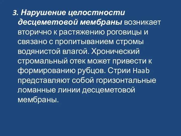 3. Нарушение целостности десцеметовой мембраны возникает вторично к растяжению роговицы и