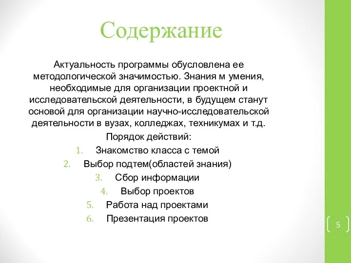 Содержание Актуальность программы обусловлена ее методологической значимостью. Знания м умения, необходимые