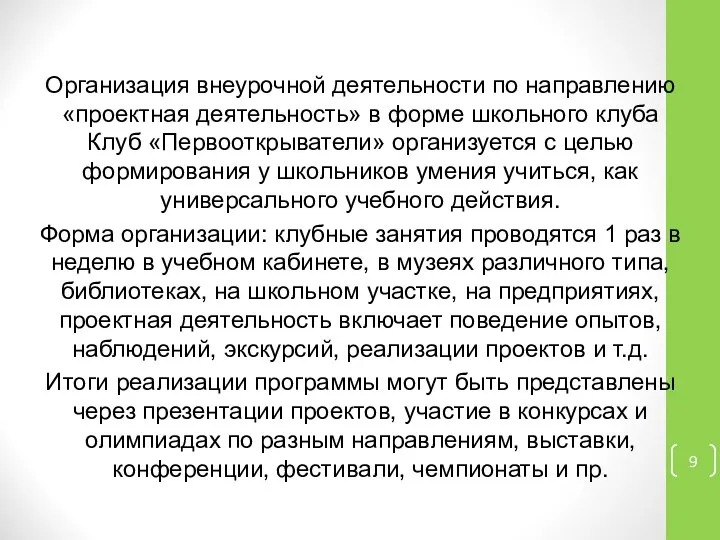 Организация внеурочной деятельности по направлению «проектная деятельность» в форме школьного клуба