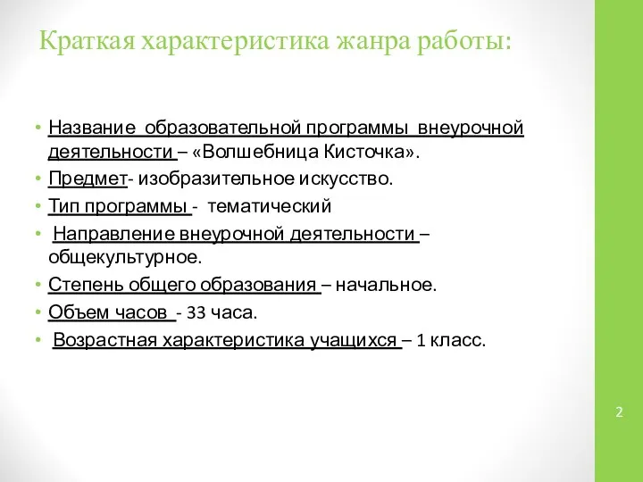 Краткая характеристика жанра работы: Название образовательной программы внеурочной деятельности – «Волшебница