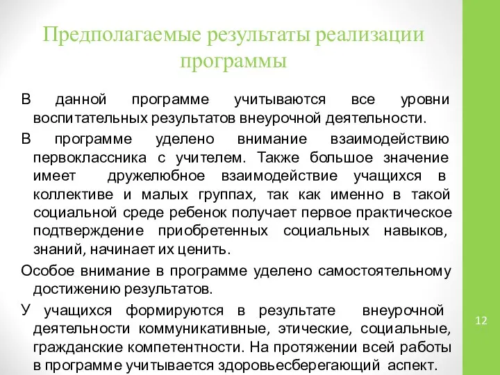 Предполагаемые результаты реализации программы В данной программе учитываются все уровни воспитательных