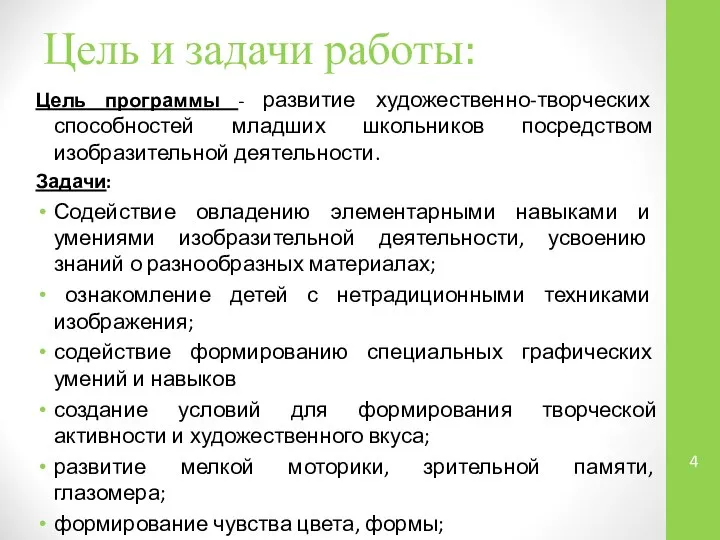 Цель и задачи работы: Цель программы - развитие художественно-творческих способностей младших