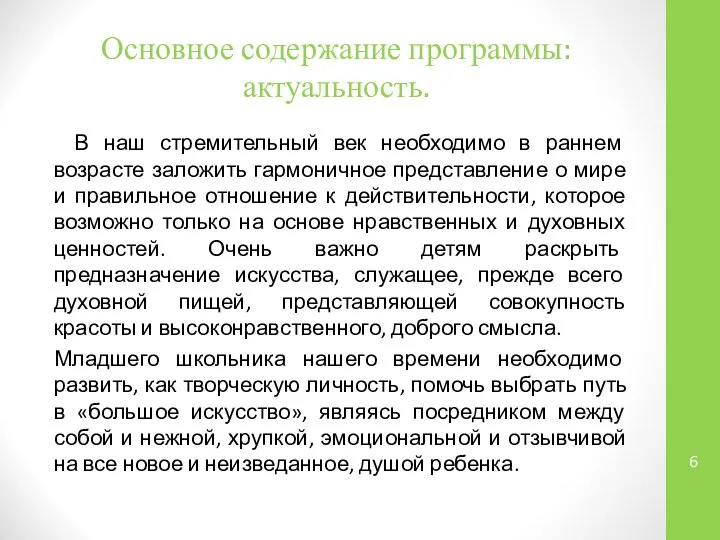 Основное содержание программы: актуальность. В наш стремительный век необходимо в раннем