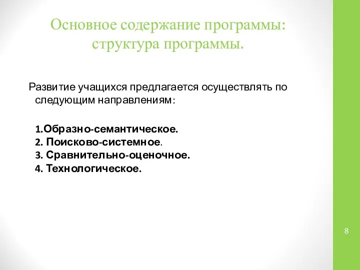 Основное содержание программы: структура программы. Развитие учащихся предлагается осуществлять по следующим