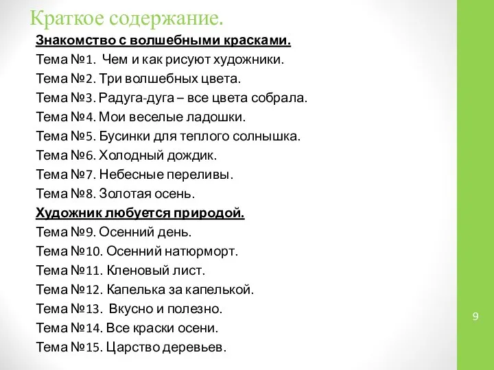 Краткое содержание. Знакомство с волшебными красками. Тема №1. Чем и как