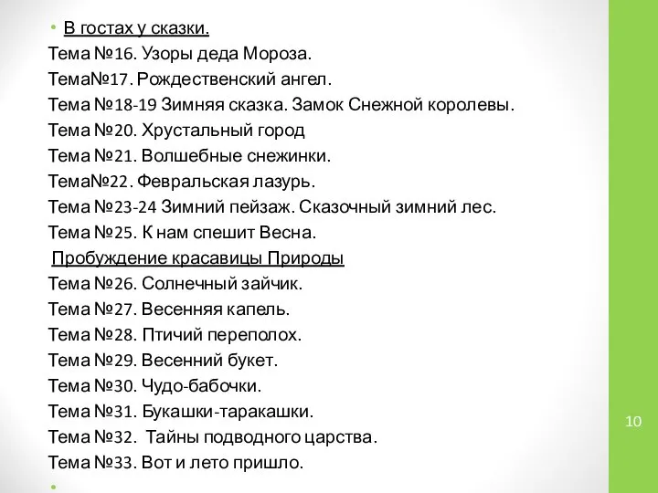 В гостах у сказки. Тема №16. Узоры деда Мороза. Тема№17. Рождественский