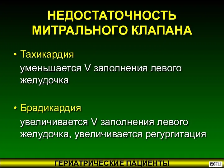 НЕДОСТАТОЧНОСТЬ МИТРАЛЬНОГО КЛАПАНА Тахикардия уменьшается V заполнения левого желудочка Брадикардия увеличивается