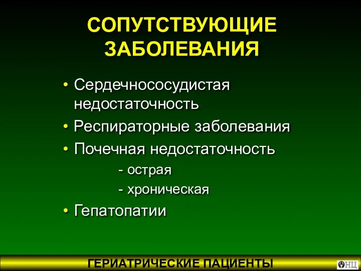 СОПУТСТВУЮЩИЕ ЗАБОЛЕВАНИЯ Сердечнососудистая недостаточность Респираторные заболевания Почечная недостаточность - острая - хроническая Гепатопатии