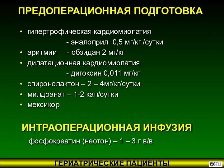 ПРЕДОПЕРАЦИОННАЯ ПОДГОТОВКА гипертрофическая кардиомиопатия - эналоприл 0,5 мг/кг /сутки аритмии -