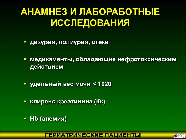 АНАМНЕЗ И ЛАБОРАБОТНЫЕ ИССЛЕДОВАНИЯ дизурия, полиурия, отеки медикаменты, обладающие нефротоксическим действием