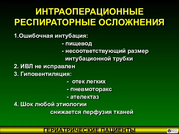 ИНТРАОПЕРАЦИОННЫЕ РЕСПИРАТОРНЫЕ ОСЛОЖНЕНИЯ 1.Ошибочная интубация: - пищевод - несоответствующий размер интубационной