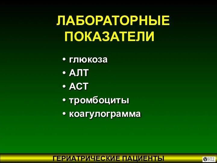 ЛАБОРАТОРНЫЕ ПОКАЗАТЕЛИ глюкоза АЛТ АСТ тромбоциты коагулограмма